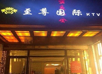 赤坎哪个KTV真空陪酒妹子服务好-至尊国际KTV消费价格服务点评