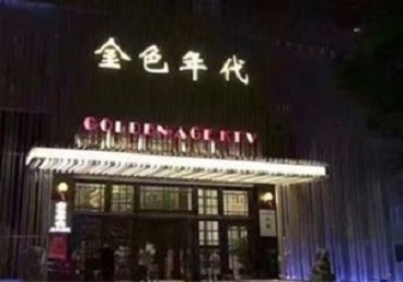 赤坎KTV陪唱公主哪家最便宜-金色年代KTV便宜消费点评