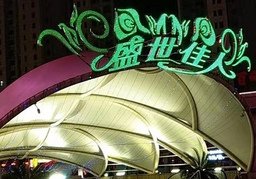 赤坎那个真空ktv陪酒玩的开-英皇国际KTV消费价格点评